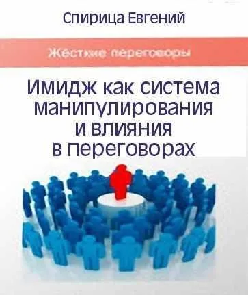 Имидж как система манипулирования и влияния в переговорах (Евгений Спирица)
