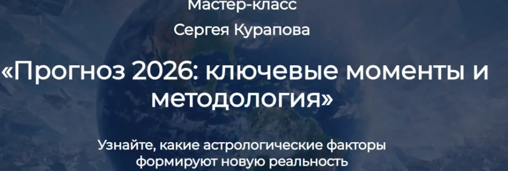 Прогноз 2026: ключевые моменты и методология (Сергей Курапов)