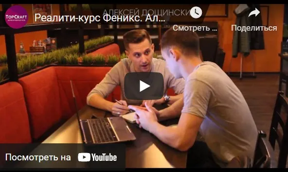 Реалити-курс «Феникс». Тариф Бронзовый (Алексей Дощинский)