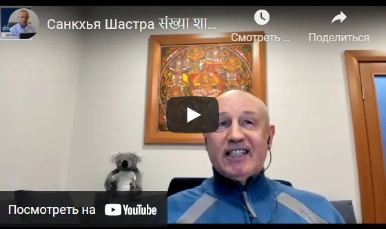 [Шива Центр] Санкхья Шастра, Шива Вистара Видья - Ведическая Нумерология. Часть 24-я (Шива)