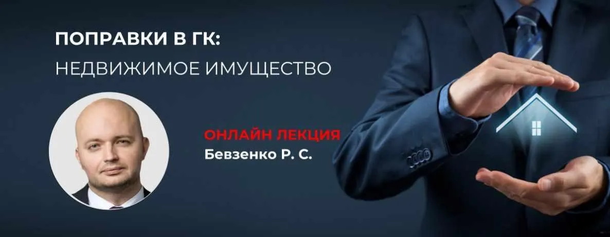 [Статут] Поправки в ГК: Недвижимое имущество (Роман Бевзенко)