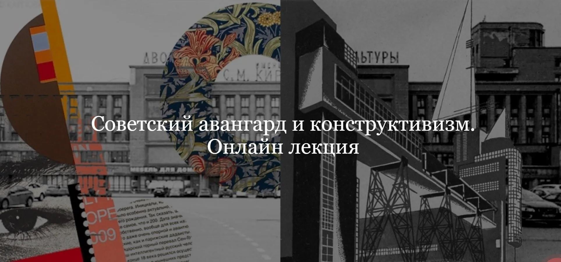 [ДК Лурье] Советский авангард и конструктивизм (Наталья Бородина)