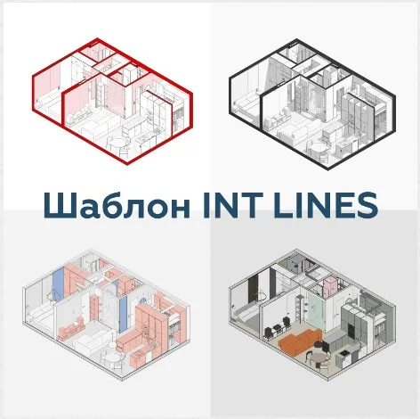 [INT Lines] Шаблон интерьера в Revit (Иван Зылев)