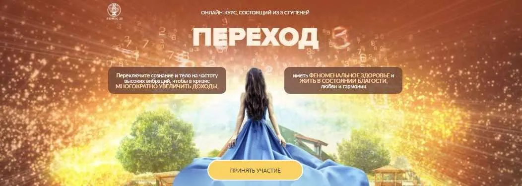 [Люмос 22] 3-х уровневый курс Переход. Первая ступень. Здоровое тело и активное долголетие (Татьяна Панюшкина)
