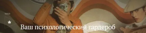 [Magisteria] Ваш психологический гардероб (Елена Охотникова)
