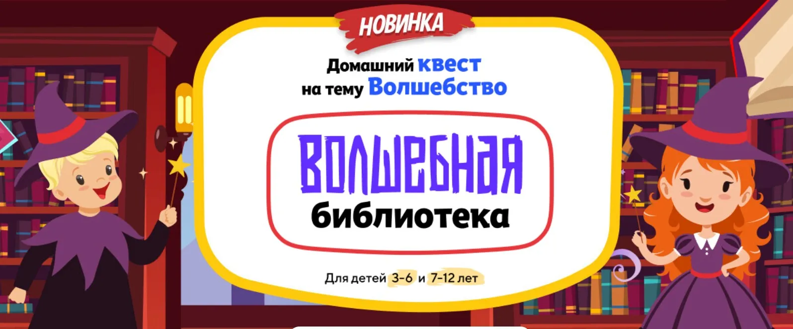 [НИИ Эврика] Домашний Квест «Волшебная библиотека» для детей 3-6 лет
