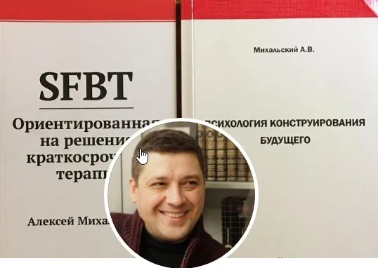 Онлайн курс ОРКТ SFBT. Эффективная психотерапия (Алексей Михальский)(2018)
