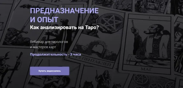 Предназначение и опыт. Как анализировать на таро? (Юлия Гохнадель)