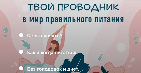 Твой проводник в мир правильного питания (Дарья Букина)