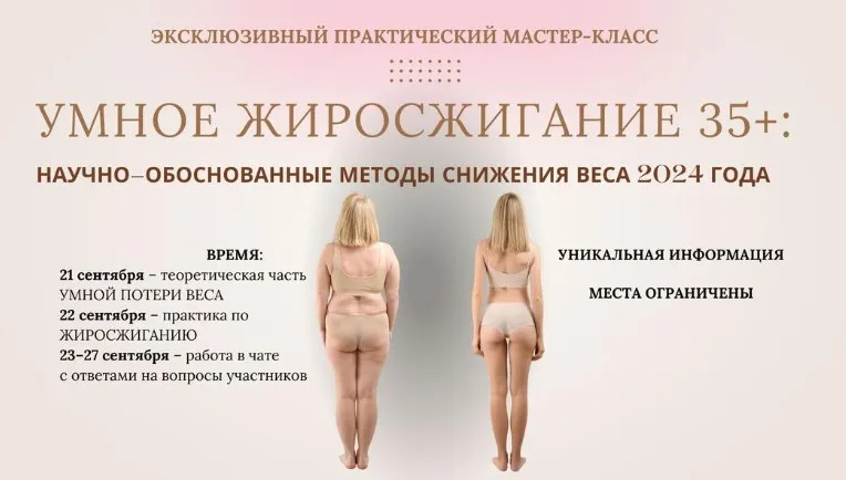 Умное жиросжигание 35+ (Анна Шутова)