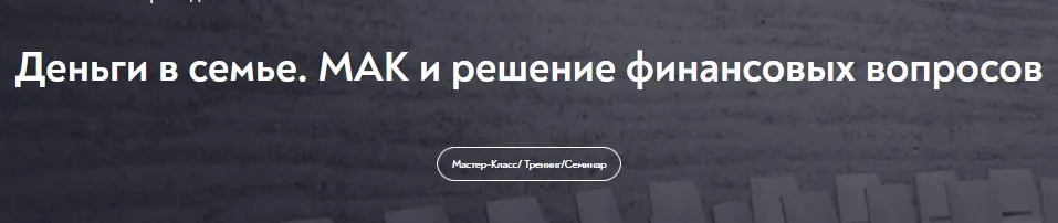 [МИП] Деньги в семье. МАК и решение финансовых вопросов (Нателла Колобова)