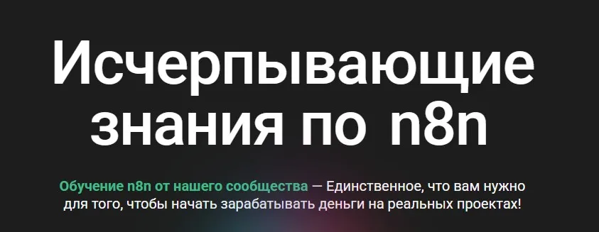 [n8node] Исчерпывающие знания по n8n