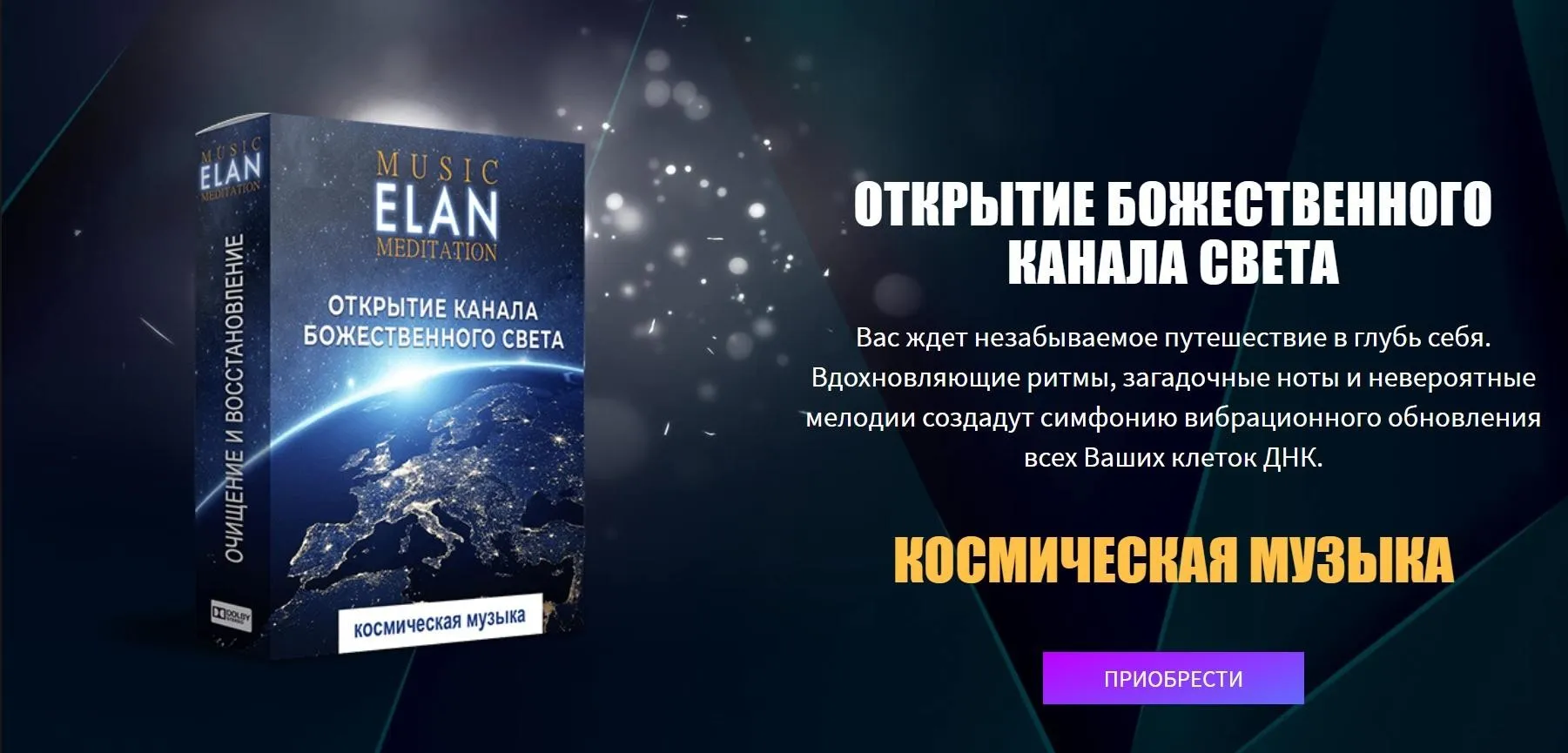 Открытие божественного канала света. Космическая музыка (Elan)