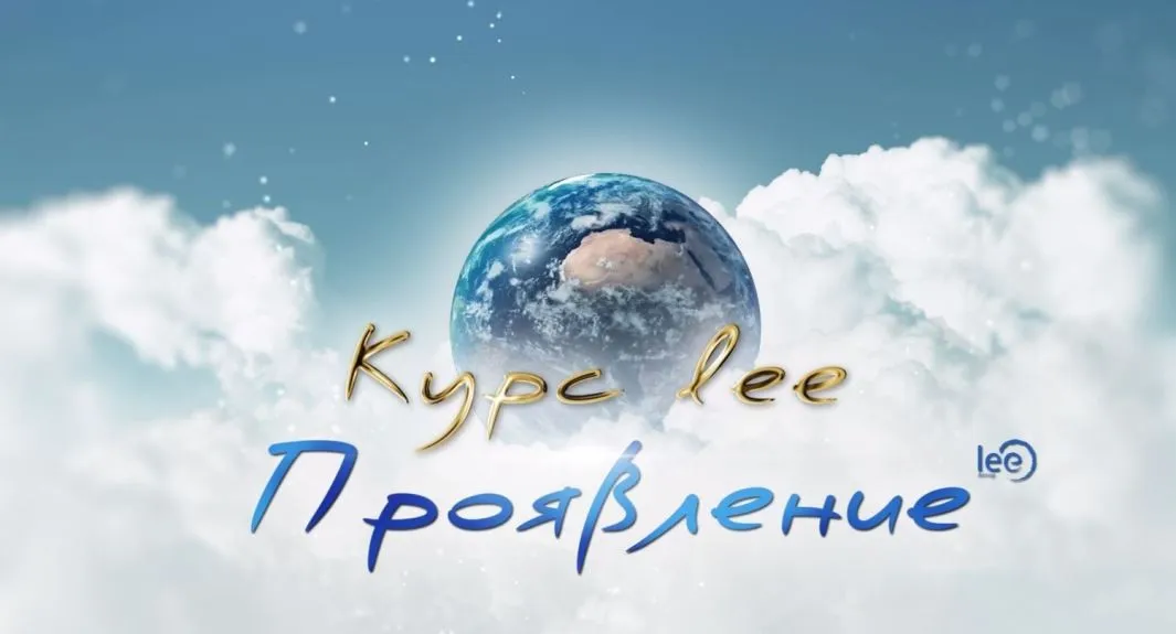 Проявление (Lee)