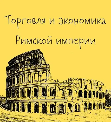 [Таким путем] Древний Рим. 8. Торговля и экономика Римской империи (Константин Михайлов)