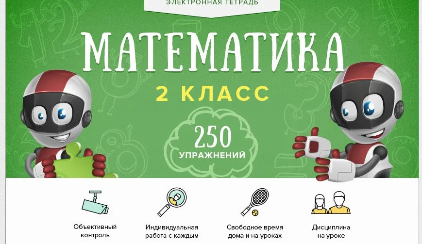 [Videouroki] Электронная тетрадь по математике для 2 класса (Дмитрий Тарасов)