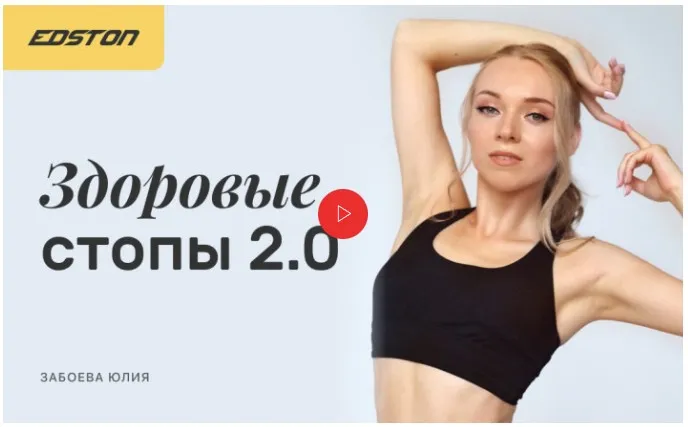 Здоровые стопы 2.0 (Юлия Забоева)