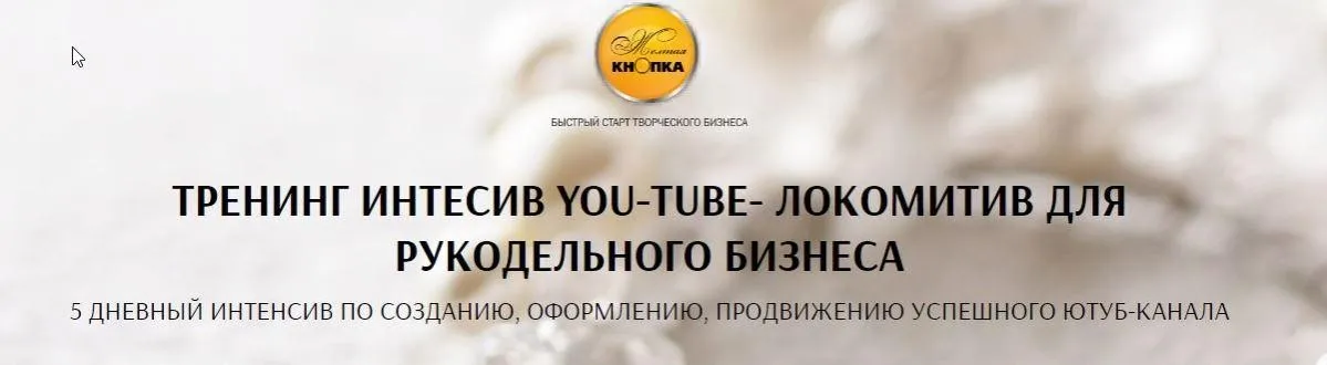 [Желтая кнопка] Тренинг интенсив You-tube - локомотив для рукодельного бизнеса (Татьяна Лукьянова)