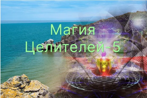 [Атлантида] Магия Целителей. День 5