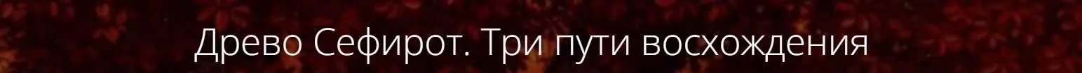 Древо Сефирот. Три пути восхождения (Владимир Миклаш)