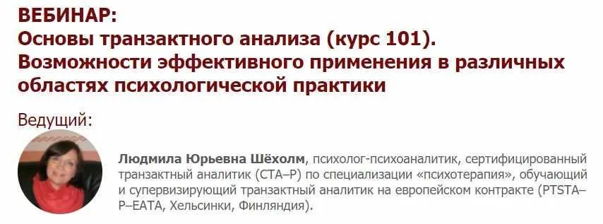 [Иматон] Основы транзактного анализа (курс 101). Возможности эффективного применения в различных областях психологической практики (Людмила Шёхолм)