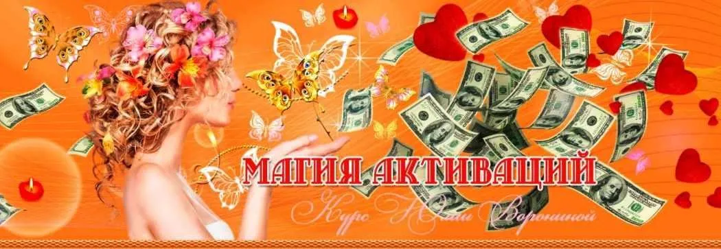 Магия активаций (Юлия Воронина)