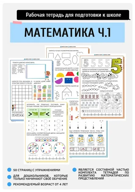 Моя первая тетрадь по математике. Часть 1 (Анастасия Норманова)