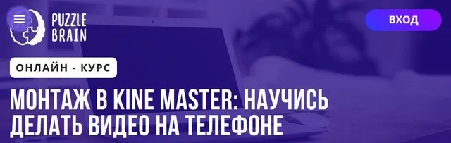 [Puzzlebrain] Монтаж в Kine Master: научись делать видео на телефоне (Александр Путинцев)