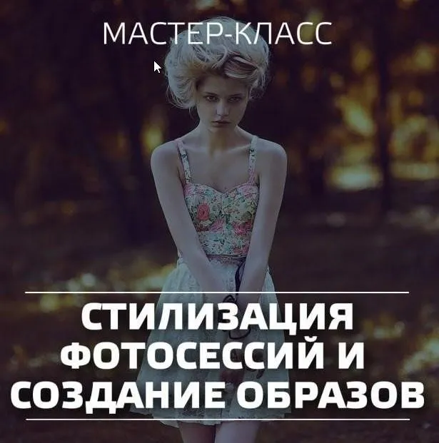 Стилизация фотосессий и создание образов (Лилия Сушко, Устин Компаниец)