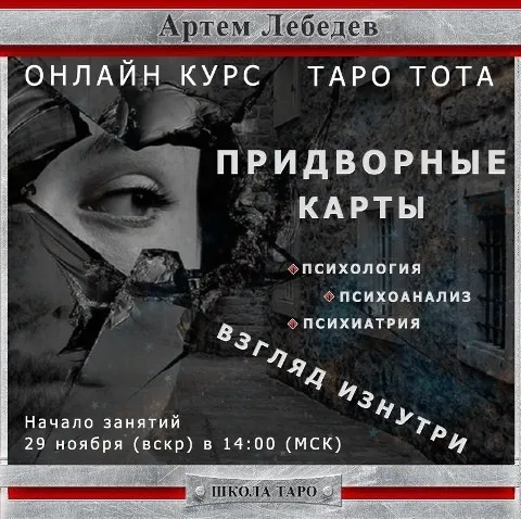 Таро Тота. Придворные карты. Психология - взгляд изнутри (Артем Лебедев)
