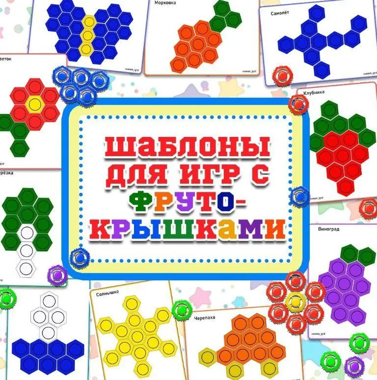 umeem_igrat] Шаблоны для игр с фрутокрышками 3 (Алсу Хаметова)