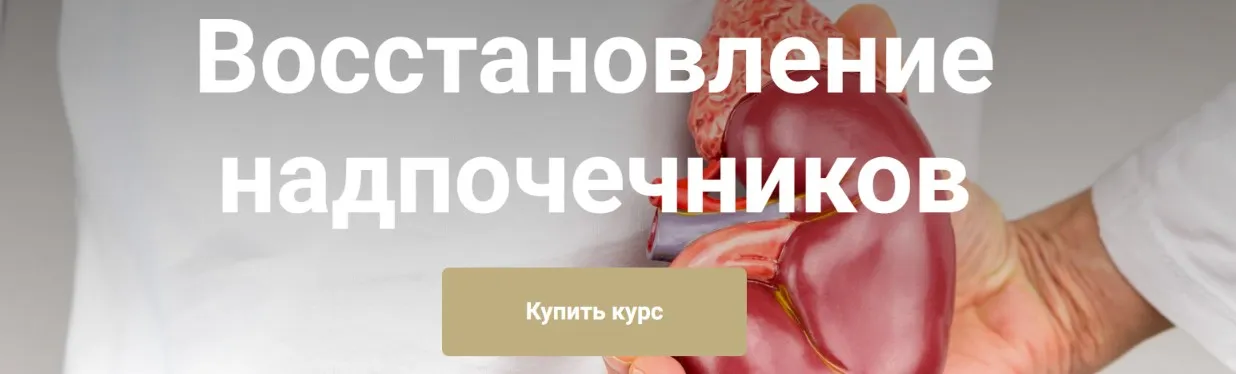 Восстановление надпочечников. Тариф Я сам (Екатерина Юсупова)