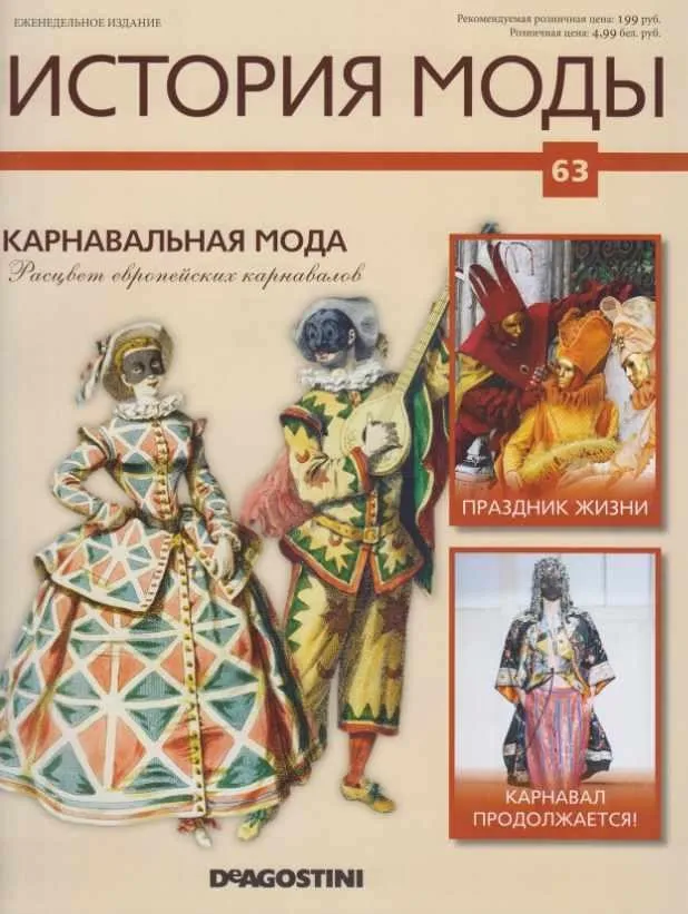 Журнал История моды №63 (Издательство ДеАгостини)