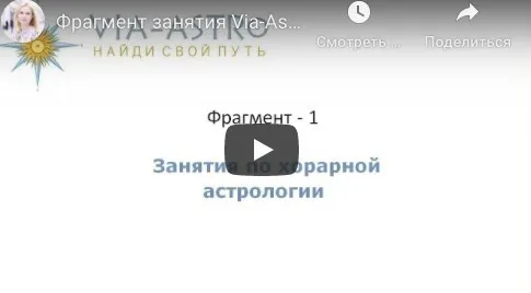 Хорарная астрология. Месяц 3 (Юлия Береговая)