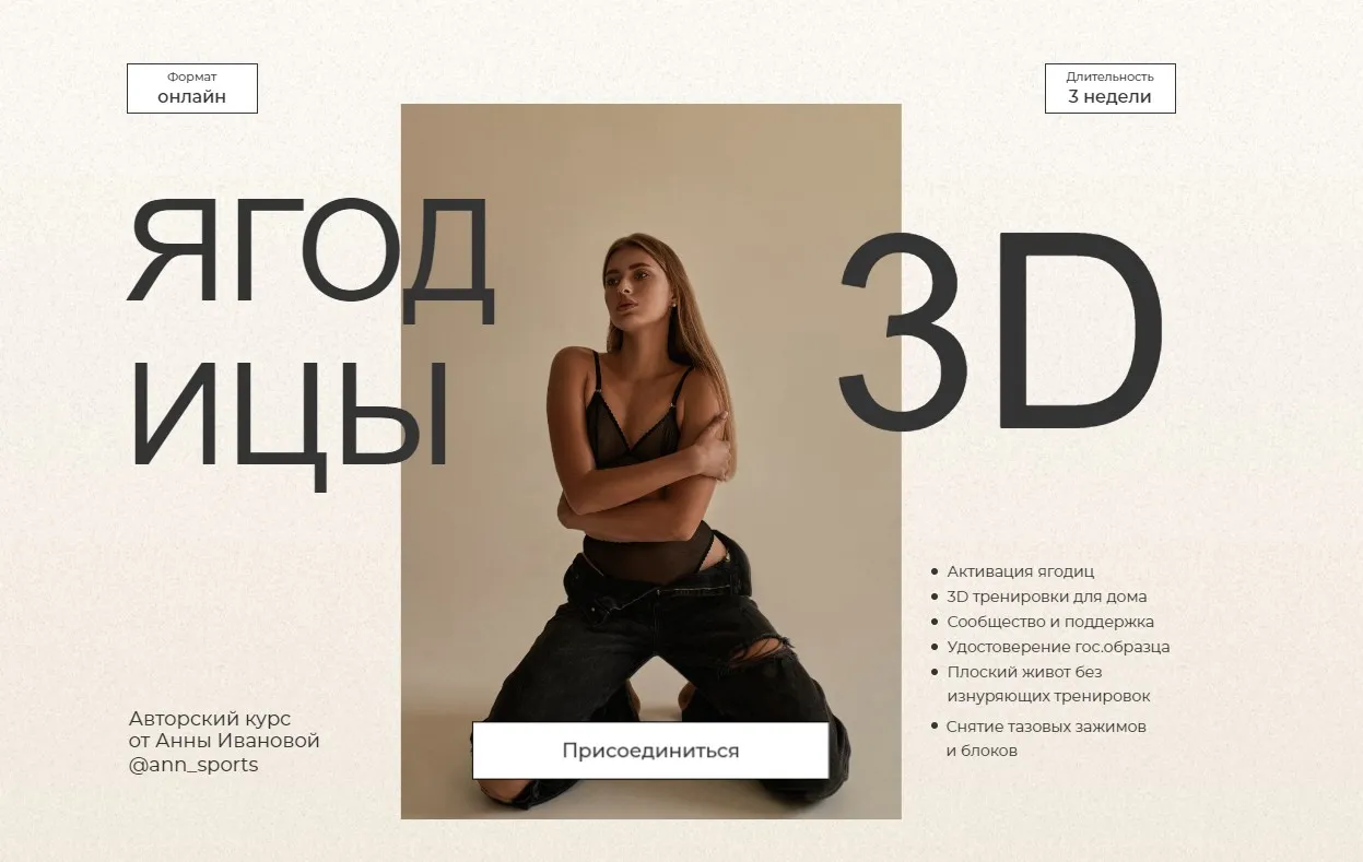 Ягодицы 3D. Тариф Хочу преподавать (Анна Иванова)