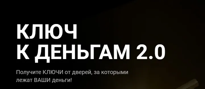 Ключ к деньгам 2.0. Тариф Действую (Татьяна Волкова)