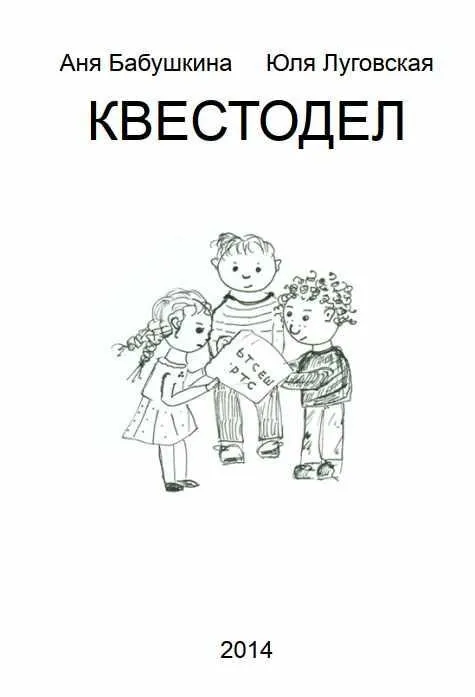Квестодел (Юля Луговская)