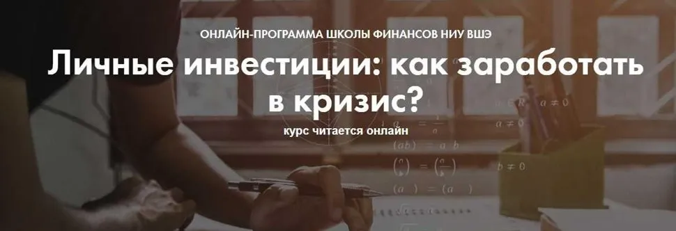 Личные инвестиции: как заработать в кризис? [Школа финансов НИУ ВШЭ]