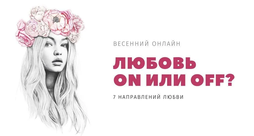 Любовь. On или Off (Анна Богинская)