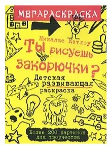 Мегараскраска. Ты рисуешь закорючки [Рипол Классик]