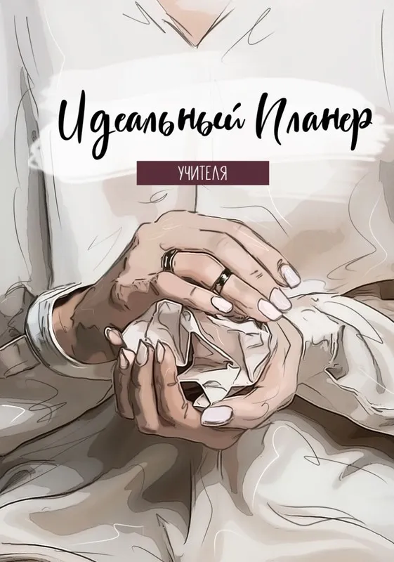 Набор: «Идеальный планер планер учителя » (chaana_cha)