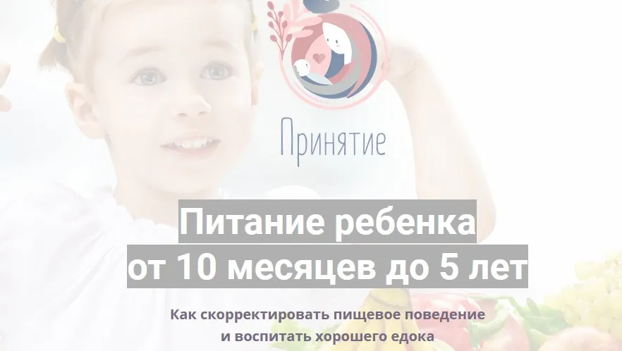 Питание ребенка  от 10 месяцев до 5 лет (Марина Ступина)