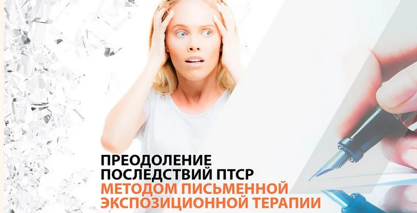 Преодоление последствий посттравматического стрессового расстройства методом письменной экспозиционной терапии (Елена Гюлленман)
