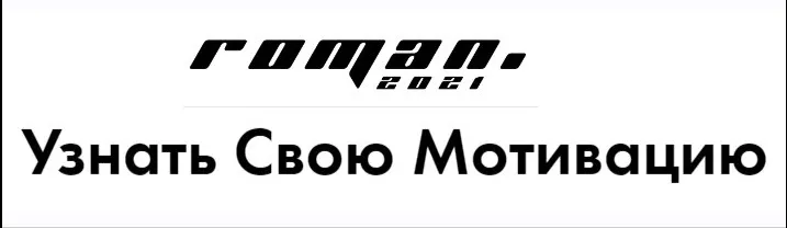 [roman 2021] Узнать Свою Мотивацию. Тариф - Все мотивации (Роман Кудрявцев)