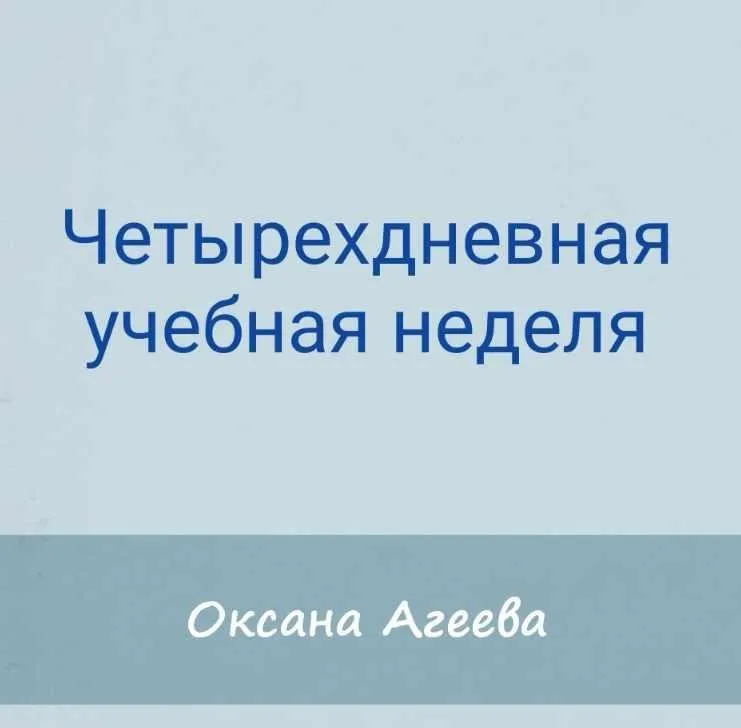 [Семейное обучение Агеевых] Четырехдневная учебная неделя (Оксана Агаева)