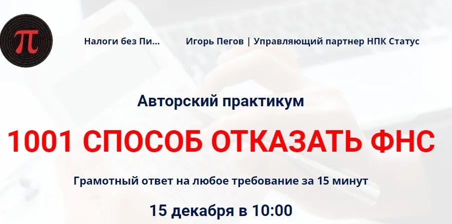 1001 способ отказать ФНС (Игорь Пегов)