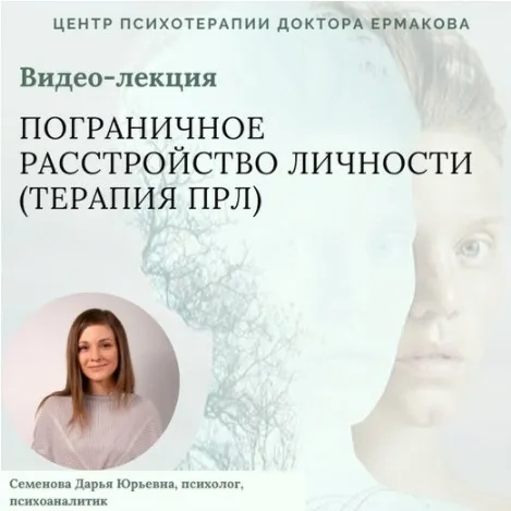 [Центр психотерапии доктора Ермакова] Пограничное расстройство личности. Терапия ПРЛ (Дарья Семенова)