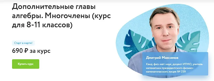[Фоксфорд] Дополнительные главы алгебры. Многочлены (курс для 8-11 классов) (Дмитрий Максимов)
