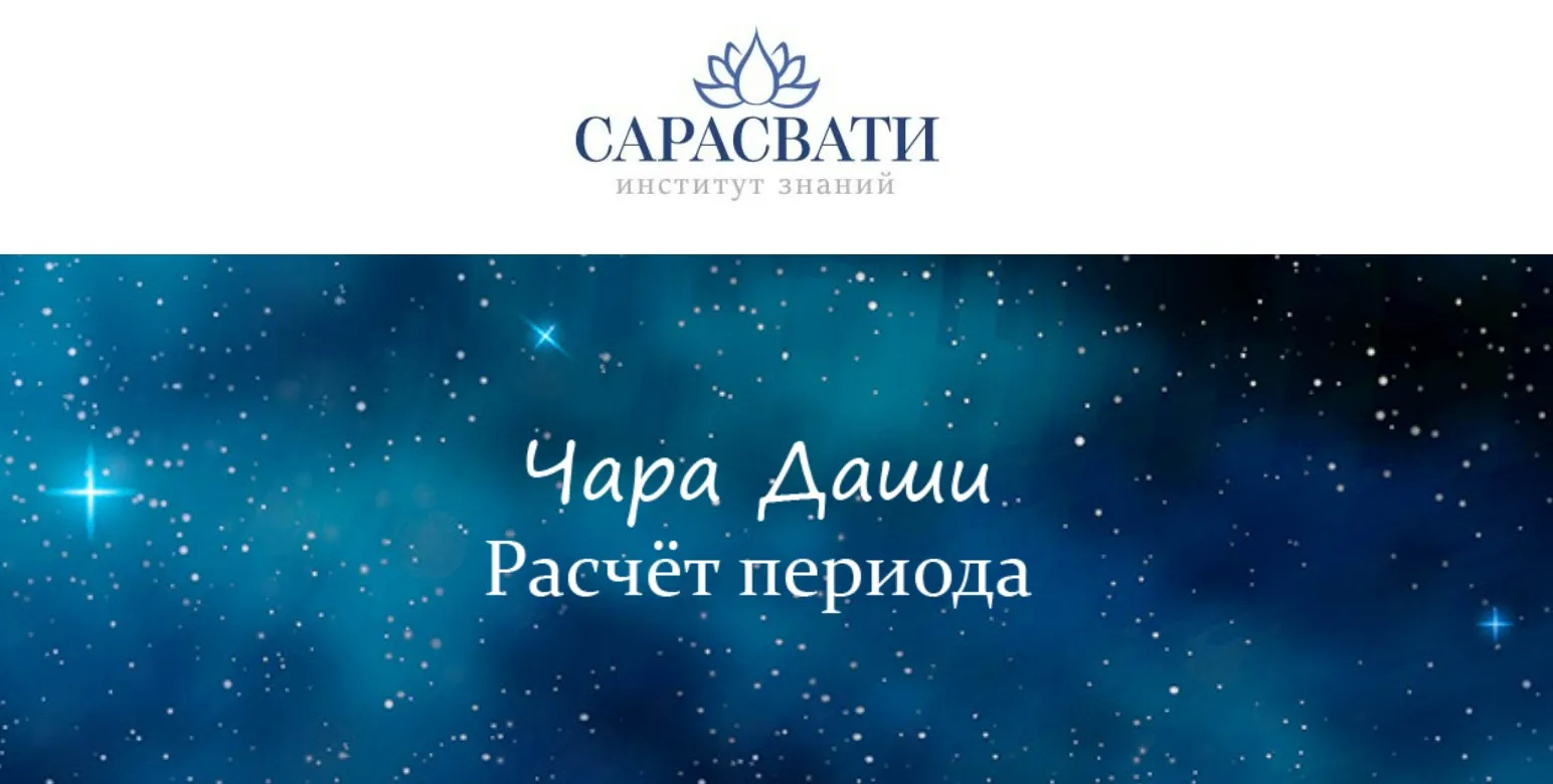 [Институт знаний Сарасвати] Чара Даши. Расчет периода (Юлия Парамсон)