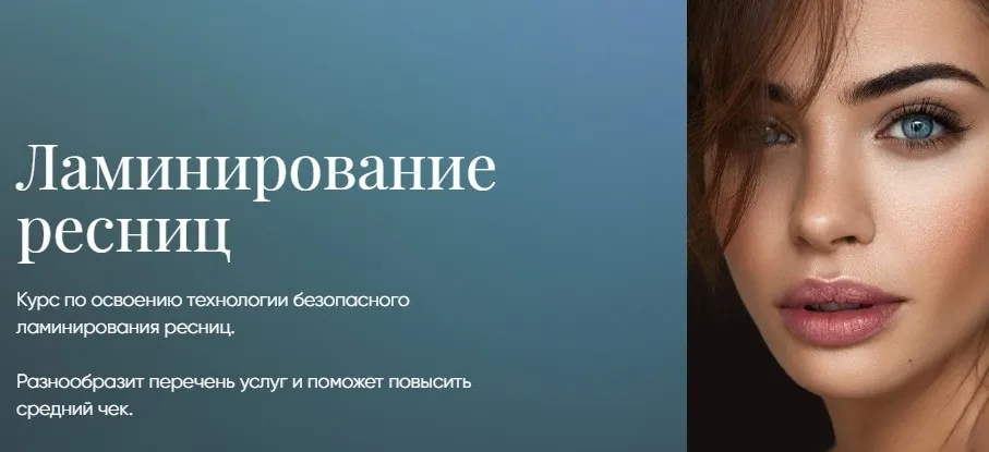 Ламинирование ресниц [Beauty платформа]